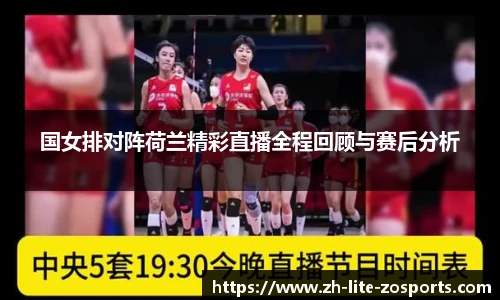 国女排对阵荷兰精彩直播全程回顾与赛后分析