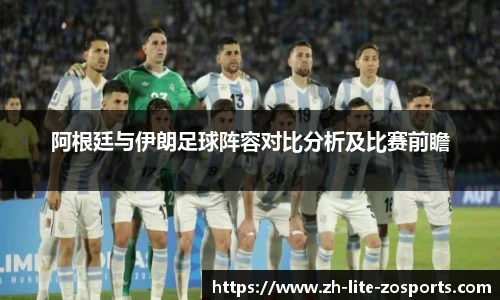 阿根廷与伊朗足球阵容对比分析及比赛前瞻