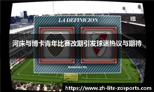 河床与博卡青年比赛改期引发球迷热议与期待