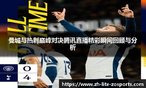 曼城与热刺巅峰对决腾讯直播精彩瞬间回顾与分析