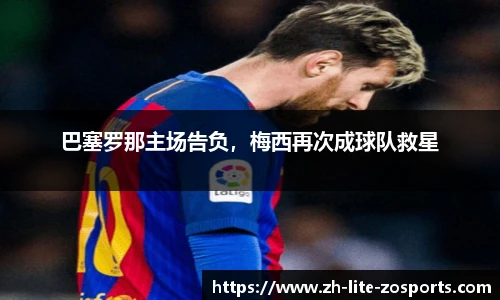 巴塞罗那主场告负，梅西再次成球队救星