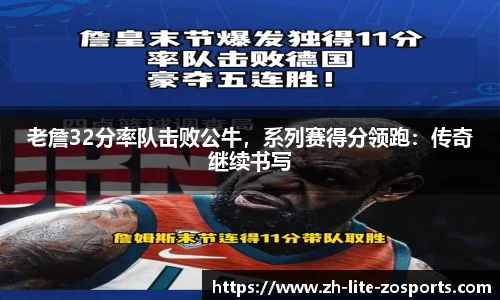 老詹32分率队击败公牛，系列赛得分领跑：传奇继续书写