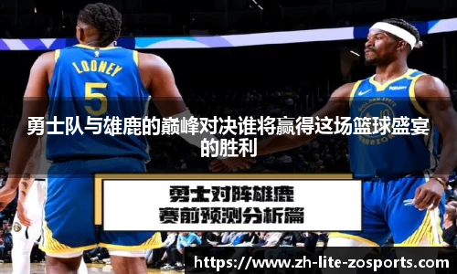 勇士队与雄鹿的巅峰对决谁将赢得这场篮球盛宴的胜利