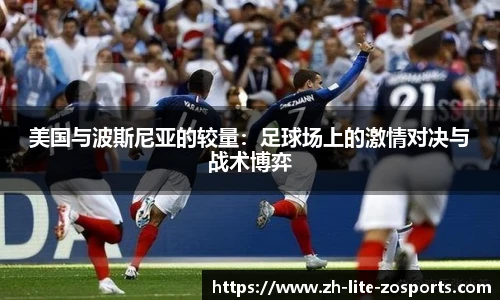 美国与波斯尼亚的较量：足球场上的激情对决与战术博弈