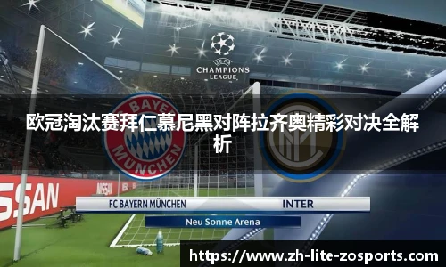 欧冠淘汰赛拜仁慕尼黑对阵拉齐奥精彩对决全解析