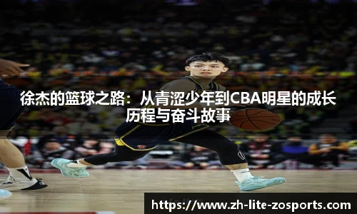徐杰的篮球之路：从青涩少年到CBA明星的成长历程与奋斗故事