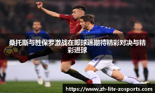 桑托斯与胜保罗激战在即球迷期待精彩对决与精彩进球