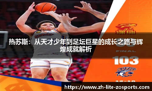 热苏斯：从天才少年到足坛巨星的成长之路与辉煌成就解析