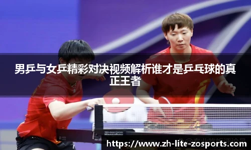 男乒与女乒精彩对决视频解析谁才是乒乓球的真正王者