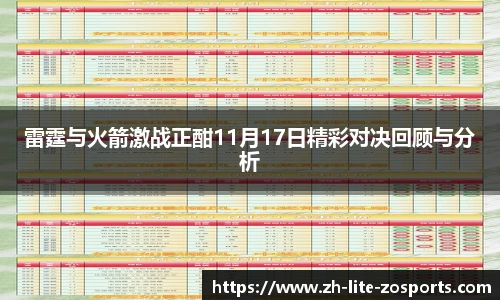 雷霆与火箭激战正酣11月17日精彩对决回顾与分析