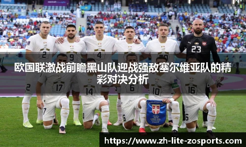 欧国联激战前瞻黑山队迎战强敌塞尔维亚队的精彩对决分析