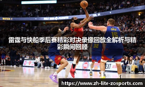 雷霆与快船季后赛精彩对决录像回放全解析与精彩瞬间回顾
