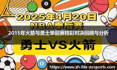 2015年火箭与勇士季前赛精彩对决回顾与分析
