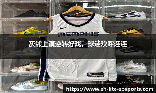 灰熊上演逆转好戏，球迷欢呼连连