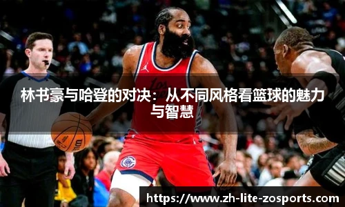 林书豪与哈登的对决：从不同风格看篮球的魅力与智慧