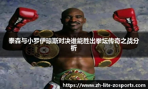 泰森与小罗伊琼斯对决谁能胜出拳坛传奇之战分析