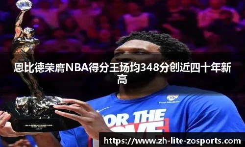 恩比德荣膺NBA得分王场均348分创近四十年新高