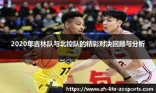 2020年吉林队与北控队的精彩对决回顾与分析