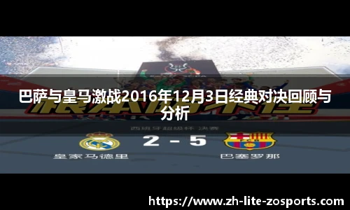 巴萨与皇马激战2016年12月3日经典对决回顾与分析