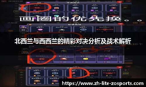 北西兰与西西兰的精彩对决分析及战术解析