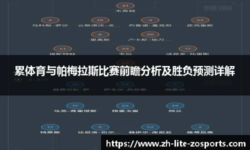 累体育与帕梅拉斯比赛前瞻分析及胜负预测详解