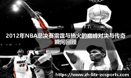 2012年NBA总决赛雷霆与热火的巅峰对决与传奇瞬间回顾
