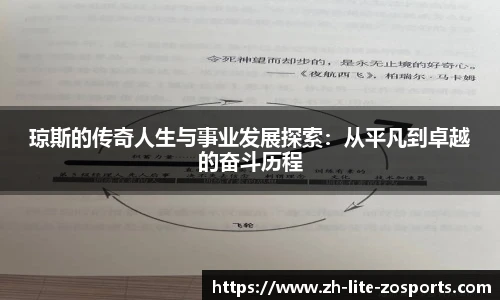 琼斯的传奇人生与事业发展探索：从平凡到卓越的奋斗历程