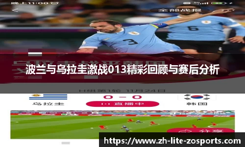 波兰与乌拉圭激战013精彩回顾与赛后分析