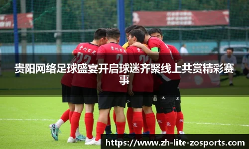 贵阳网络足球盛宴开启球迷齐聚线上共赏精彩赛事
