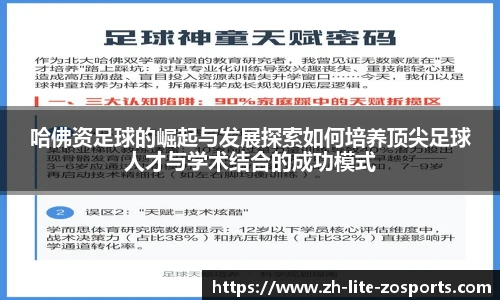 哈佛资足球的崛起与发展探索如何培养顶尖足球人才与学术结合的成功模式