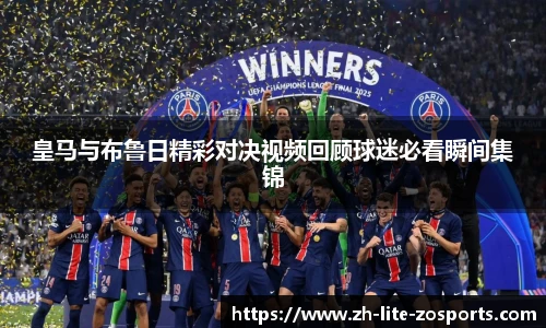 皇马与布鲁日精彩对决视频回顾球迷必看瞬间集锦
