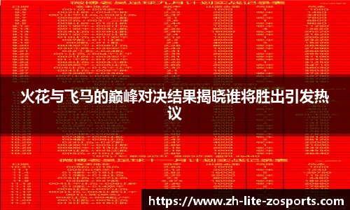 火花与飞马的巅峰对决结果揭晓谁将胜出引发热议