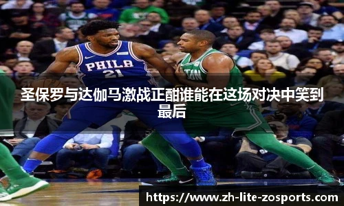 圣保罗与达伽马激战正酣谁能在这场对决中笑到最后