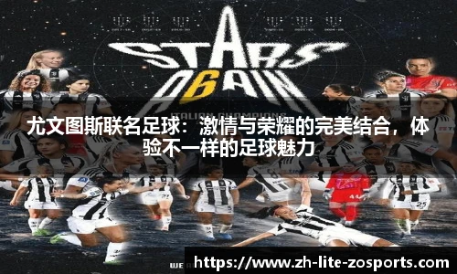 尤文图斯联名足球：激情与荣耀的完美结合，体验不一样的足球魅力