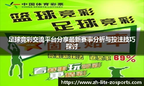 足球竞彩交流平台分享最新赛事分析与投注技巧探讨